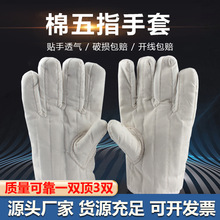 棉五指手套加厚隔热工业劳保手套加棉五指棉帆布防护手套