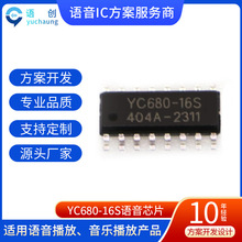 YC680-16S 串口语音IC 录音解码芯片导航语音MP3提示音频播放芯片