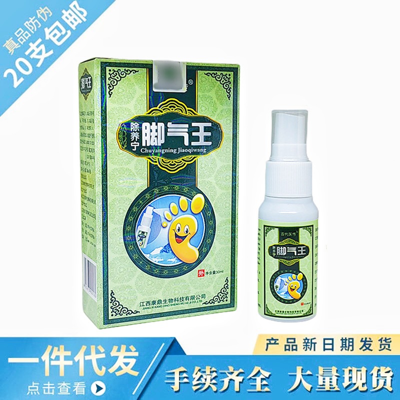 百代医传除养宁脚气王喷剂20ml 除痒宁脚气王外用喷剂一件代发