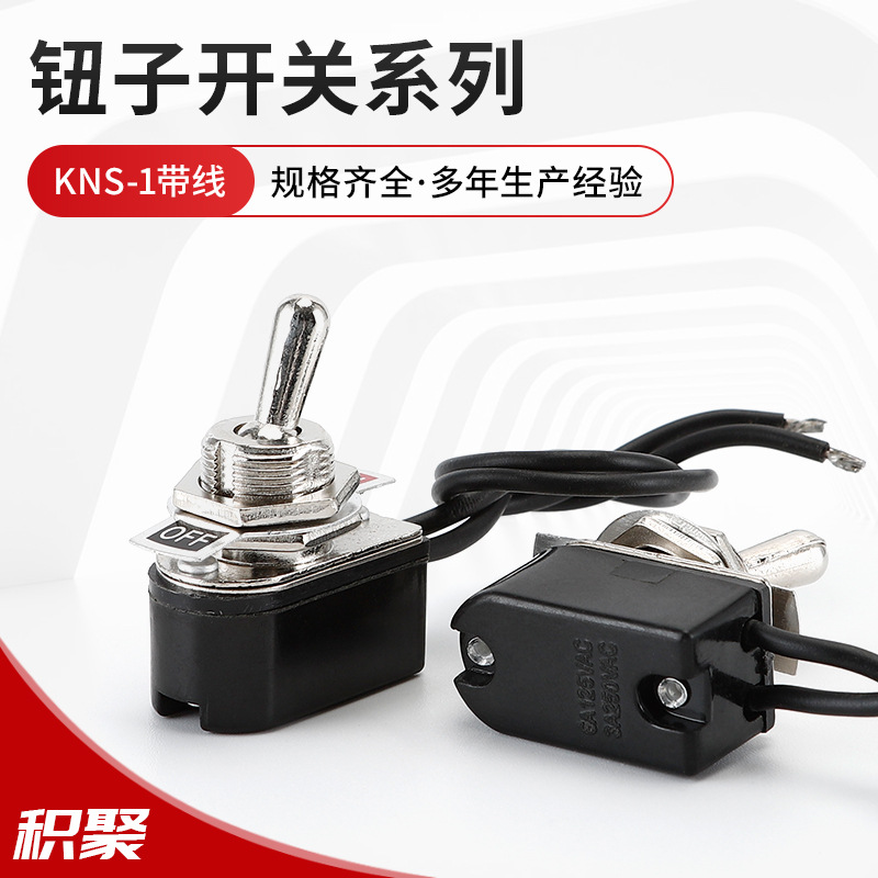 钮子开关带线KNS-1 开孔12MM 线长13CM摇臂拨动汽车改装开关