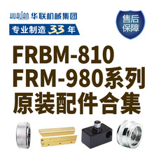 华联封口机压花轮输送台FRBM-810/FRM-980原装正品配件合集