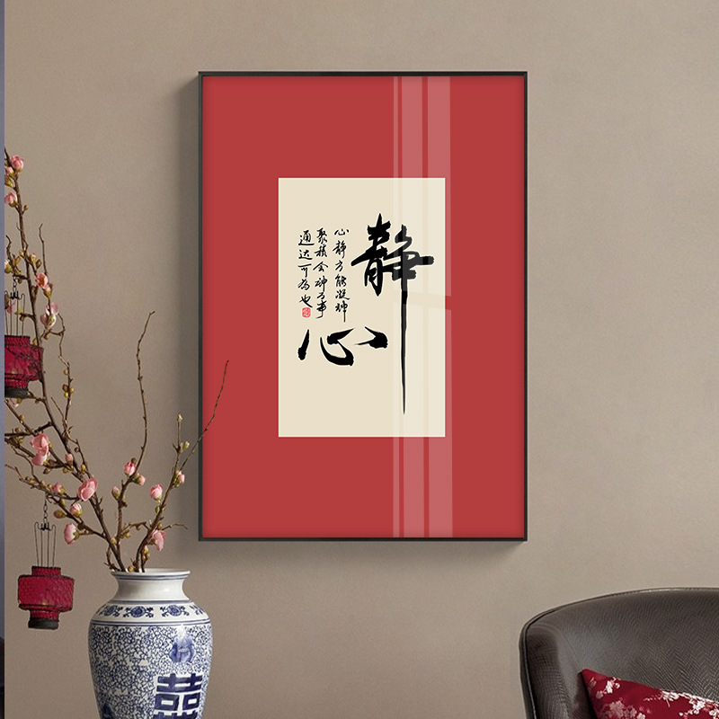 家和富贵红色喜庆装饰画新中式书法字画摆台书房茶室禅意挂画舍得