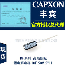 丰宾CapXon直插铝电解电容1uF 50V可替代NCC|RUBYCONR|尼吉康