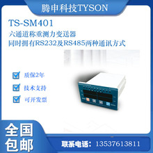 腾申科技TYSON 四通道称重测力仪表TS-SM401