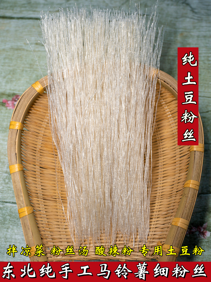 东北特产土豆细粉丝细粉条干货手工制作纯马铃薯细粉丝水晶粉2斤