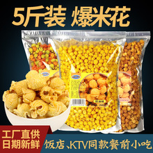 美式球形爆米花玉米花奶油焦糖味零食小吃电影院KTV商用大袋5斤装