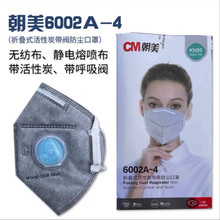 朝美6002A-4防尘防雾霾甲醛KN95口罩工业打磨活性炭带呼吸阀口罩