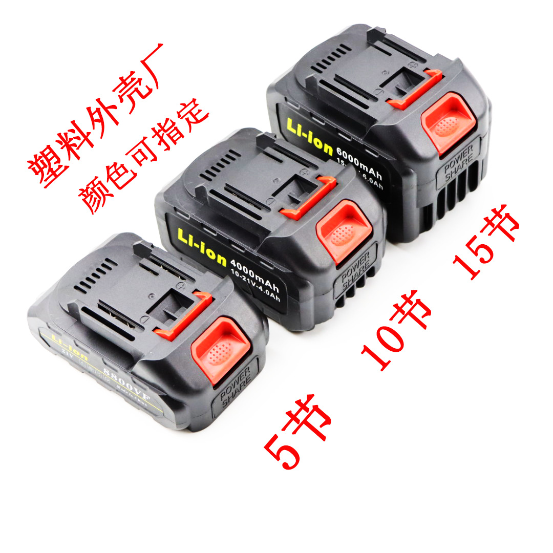 Tool Lithium Battery Accessories/Plastic Shell Nesting/Mutian Interface 5 Sections 10 Sections 15 Sections with 18650 Cell