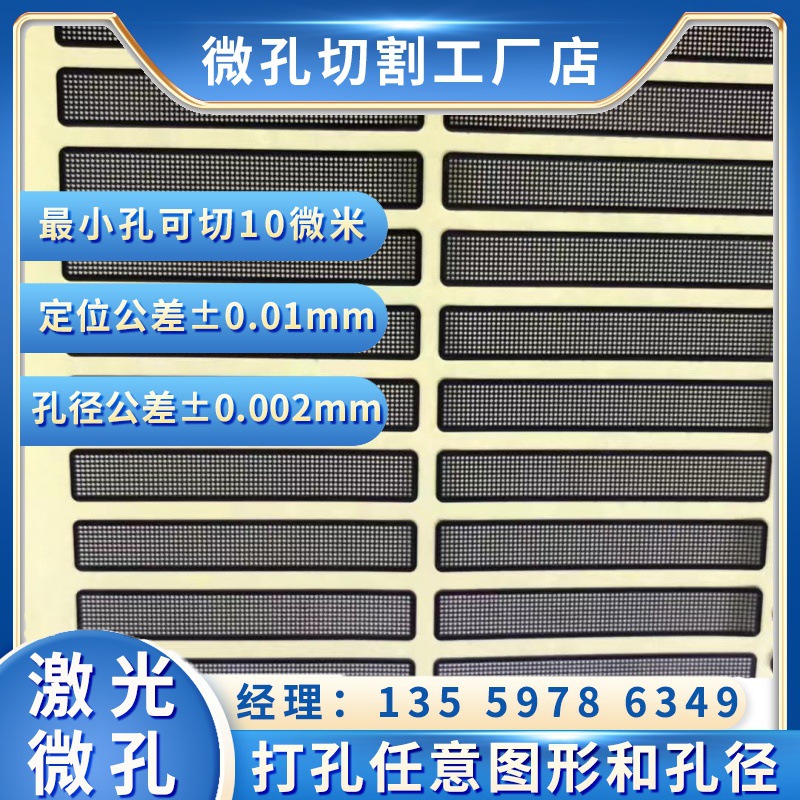 激光打孔加工微孔304不锈钢切割小孔掩膜板定制镍标网片音箱喇叭网网罩防尘网夹缝光栅片叉指电极焊接