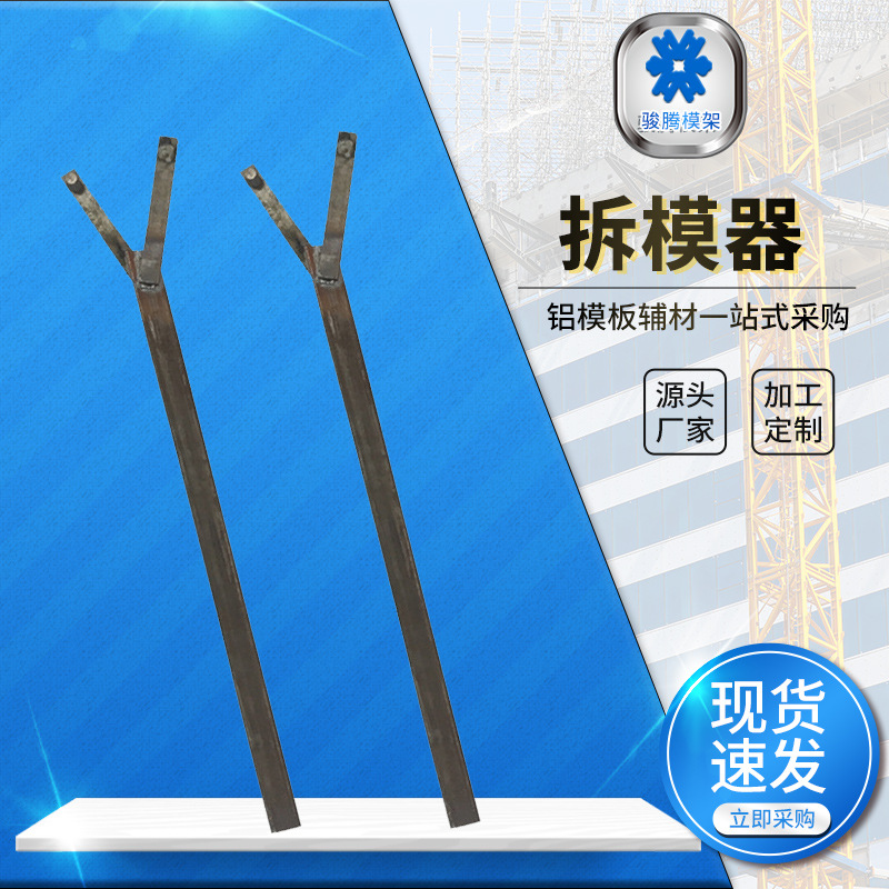 墙板拆模器 拆墙板铝模板配件 铝模拆模器 铝模专用工具建筑配件