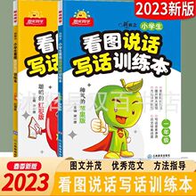 23版阳光同学小学生看图说话写话训练本红枣版一二年级