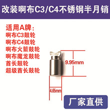 改装不锈钢半月销啊布C3火箭C4鼓轮魔龙酋长月牙排线叉渔轮配件