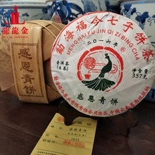 欢迎询价 2016年勐海福今茶业 感恩青饼 正春普洱生茶 357克