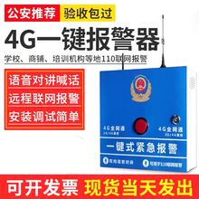 校园一键报警器110紧急求助一键报警主机全网通无线联网报警系统