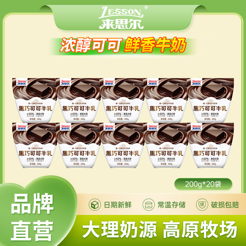 来思尔牛奶巧克力可可200g*20袋装整箱批网红儿童学生大理早餐奶
