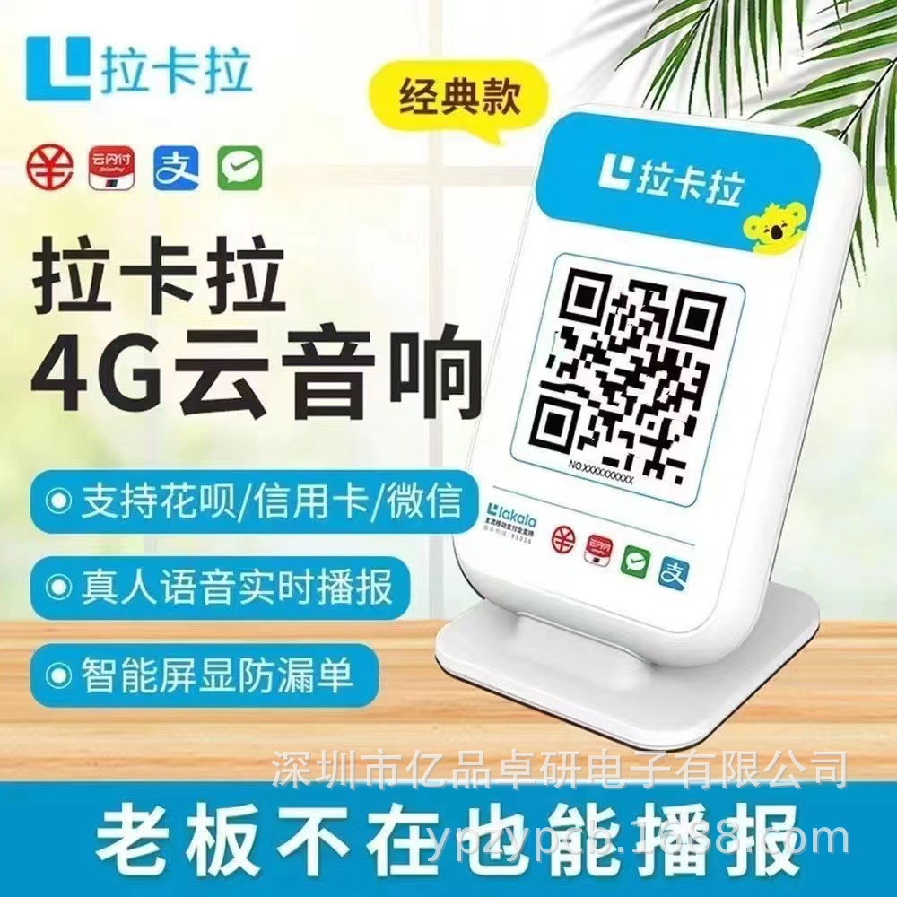 商家收款云音响收钱语音播报器,支持微信支付宝云闪付支持秒到账