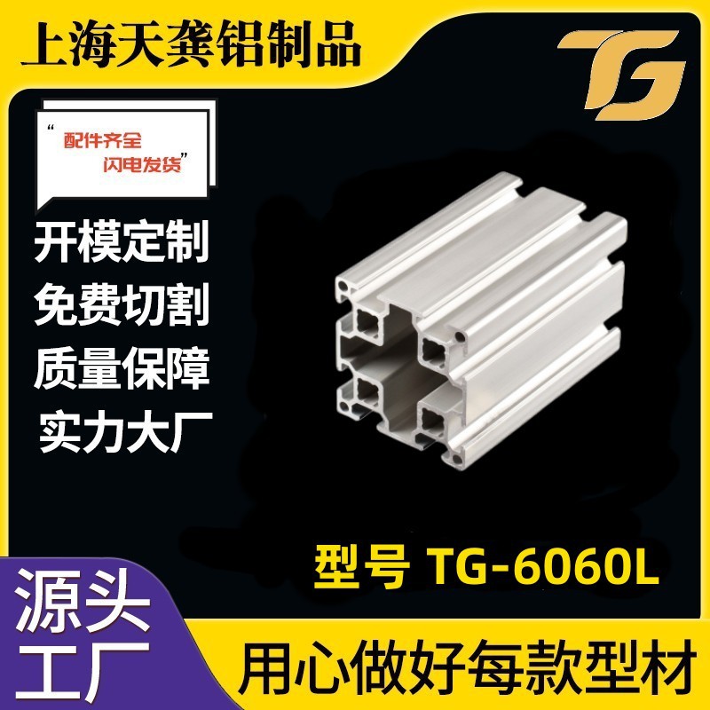 上海天龚铝业6060铝型材开模定做铝型材6060L批发定制框架配件