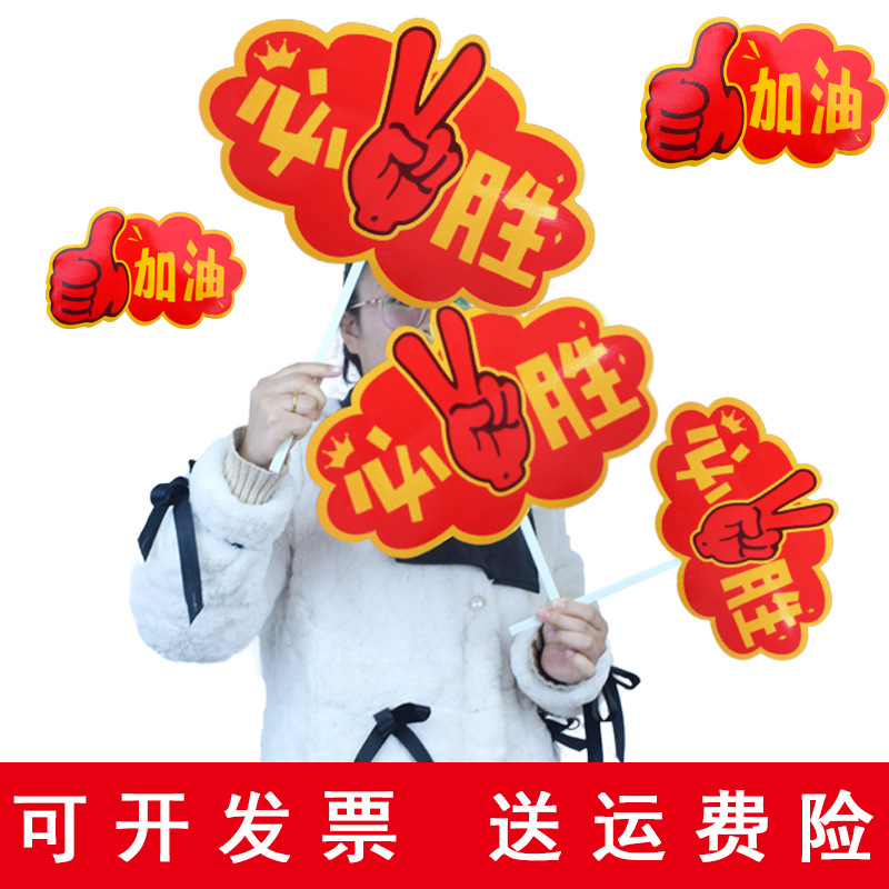 运动会开幕式入场手拿道具中高考加油必胜手举牌助威牌啦啦队手牌