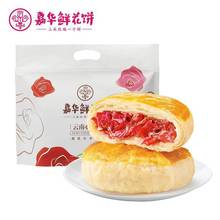 爆款云南嘉华鲜花饼210g/350g/1050g经典玫瑰饼礼盒装旅游特产伴