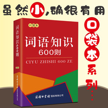 商务词语知识600则口袋本 中小学生语文词语字典64开全功能词典正