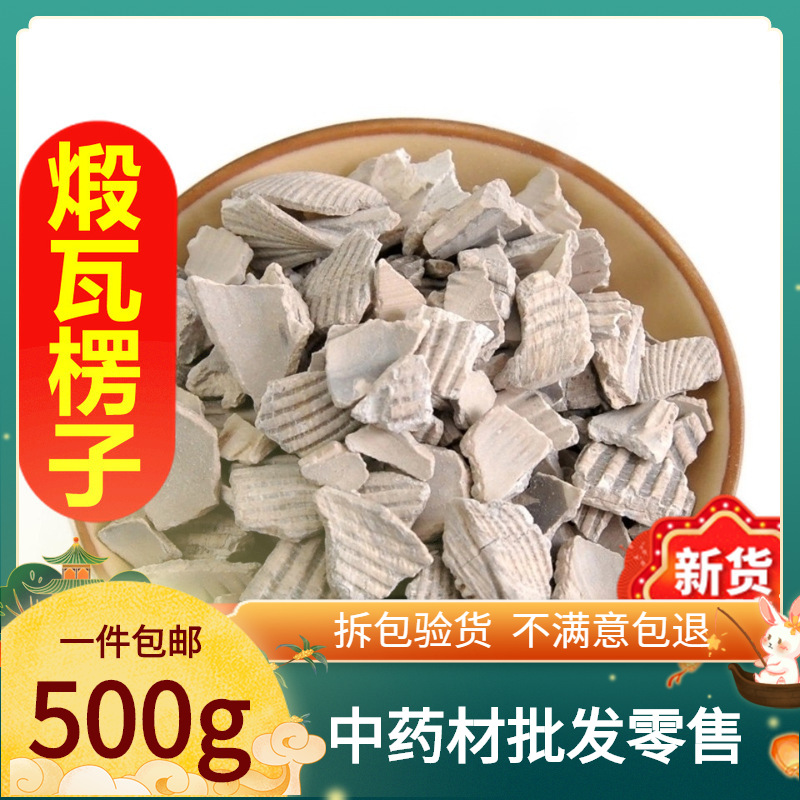 瓦楞子500克包邮 中药材新货 瓦屋子 蛤壳 另有煅瓦楞 可打粉