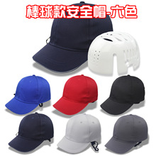 防撞砸安全帽壳棒球运动式款帽壳安全防护电工化工塑料硬帽子