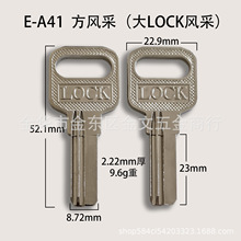 E-A41 适用于方风采钥匙坯 大LOCK风采 锁匠耗材 锁具配件