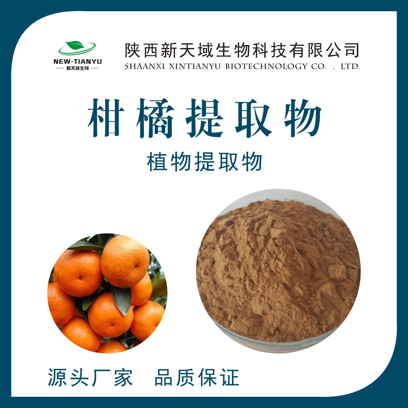 柑橘黄酮50% 柑橘提取物 生物类黄酮 新天域生物现货供应-阿里巴巴