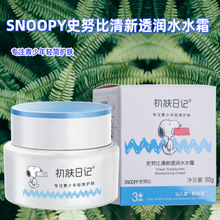 SNOOPY史努比青少年男女孩清新透润水水面霜青春期补水保湿不油腻