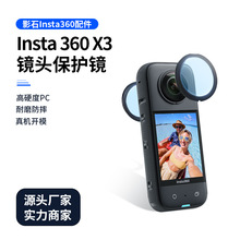 适影石Insta 360 X3保护镜光学全景防刮镜头保护膜罩运动相机配件