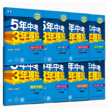 24春5年中考3年模拟八年级下册语文数学英语物理生物历史地理政治