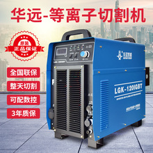 华远等离子切割机LGK120/100/63IGBT数控两用水冷160/200工业380V