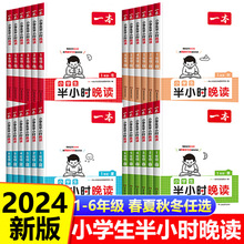 2024版一本小学生半小时晚读语文春夏秋冬通用 小学生123456年级