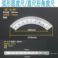 45-0-45刻度尺标尺角尺不锈钢铝合金角度尺圆弧形铝制度数刻度尺