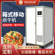 旭众柜式海鲜烘房空气能移动烘干房商用肉类烘干机农产品粮食设备