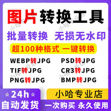 照片改格式 webp tif png psd cr3 bmp raw图片格式转换jpg工具