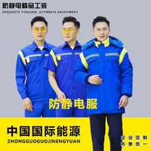 中国国际能源春夏秋冬工作服任选加厚保暖棉服防静电薄款劳保服男