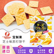 日本进口宝制果芝士味薄脆苏打饼干批发takara袋装日式梳打咸饼干