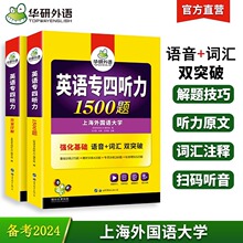 华研外语官方自营 2024 英语专四听力1500题 专项训练书 一件代发