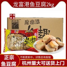 龙富港鱼之趣鱼豆腐2kg麻辣烫火锅串串烧烤商用酒店食材2包起发