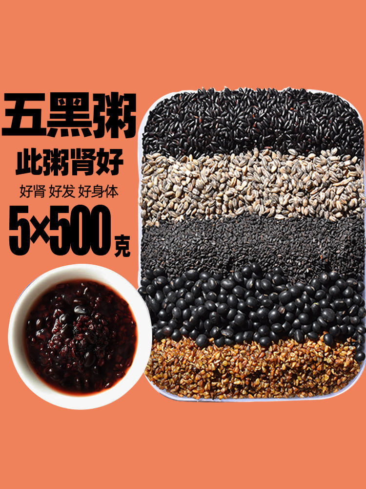 沂蒙山5×500克肾养固肾发养五黑粥原材料黑米黑豆黑芝麻黑麦仁米