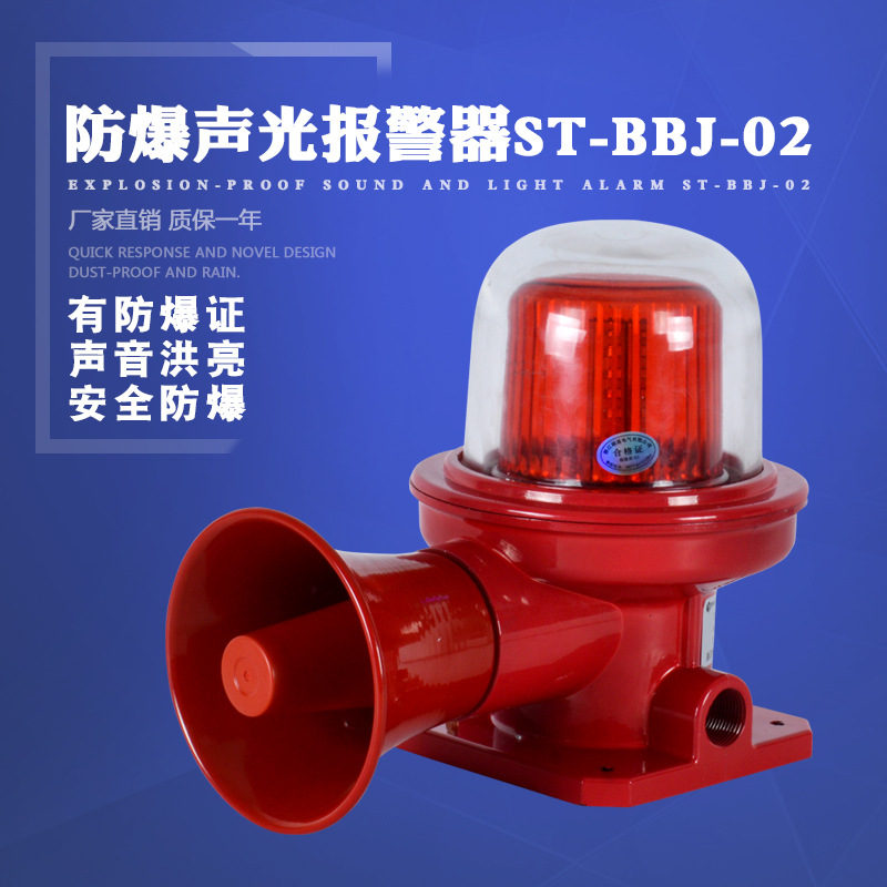 bbj防爆声光报警器 st-bbj-02 03工业语音消防火灾室外声光警报器