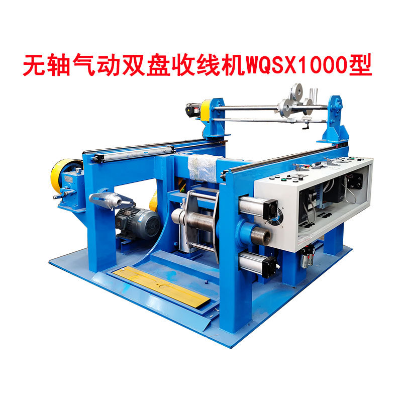 无轴气动双盘收线机用途:无轴气动双盘收线机是卷绕铜线,铝线,铁
