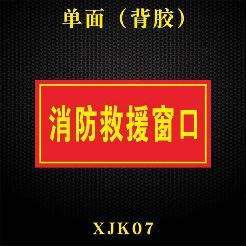 消防救援窗标识应急逃生窗标识贴纸紧急救援窗口标志提示牌可双面