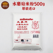 三象牌水磨粘米粉/500g*20 /冰皮月饼水晶包钵仔糕/三象粘米粉