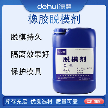 德慧水性橡胶脱模剂喷雾罐耐高温硅橡胶轮胎内脱模剂内添加隔离剂