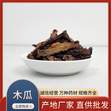 木瓜 川木瓜新货批发实物拍摄中药材皱木瓜包邮