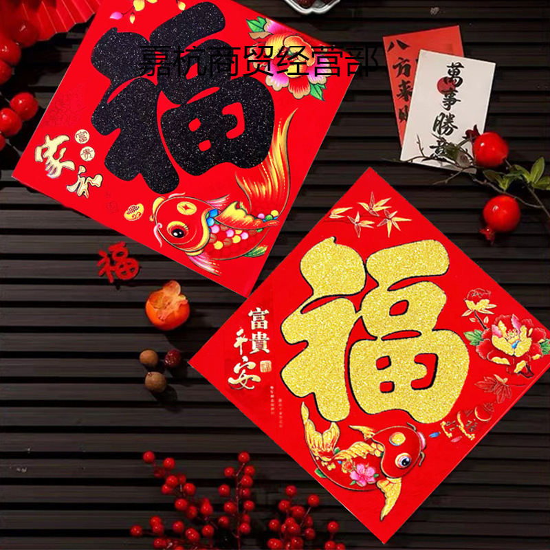 2024新款福字门贴春节装饰窗花龙年过年乔迁立体门贴大号剪纸贴纸