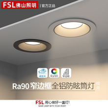 FSL佛山照明嵌入式防眩筒灯射灯窄边过道灯深杯客厅无主灯天花灯