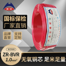 天环线缆 ZR-BVR1阻燃国标铜芯单股电线 家用软电线 厂直销电源线